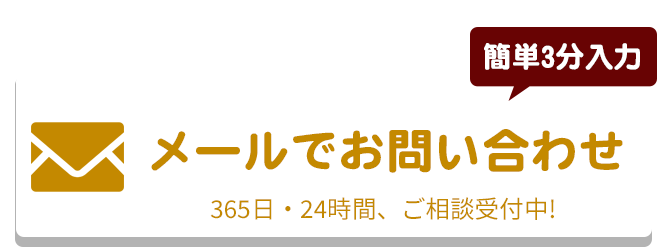 メールでのお問合せはこちらをクリック